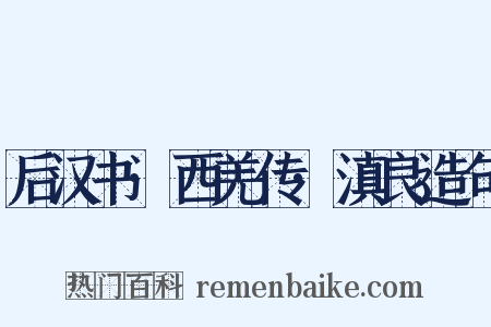 后汉书·西羌传·滇良造句是什么意思的图片